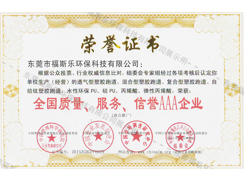 全國(guó)質(zhì)量、服務(wù)、信譽(yù)AAA企業(yè)